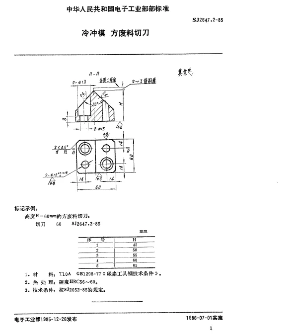 SJ 2647.2-1985 冷冲模.方废料切刀