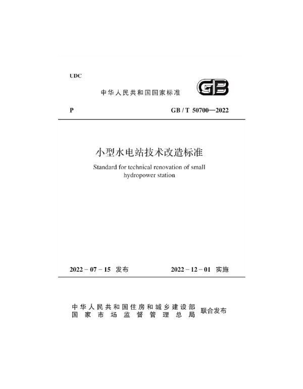 GBT_50700-2022_小型水电站技术改造标准
