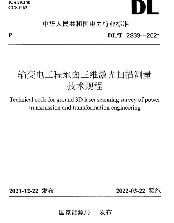 DLT 2333-2021 输变电工程地面三维激光扫描测量技术规程