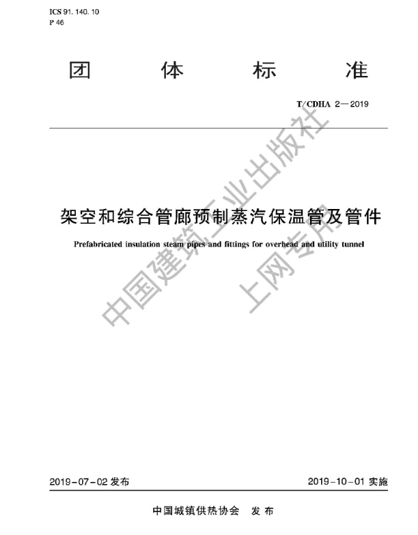 TCDHA 2-2019 架空和综合管廊预制蒸汽保温管及管件