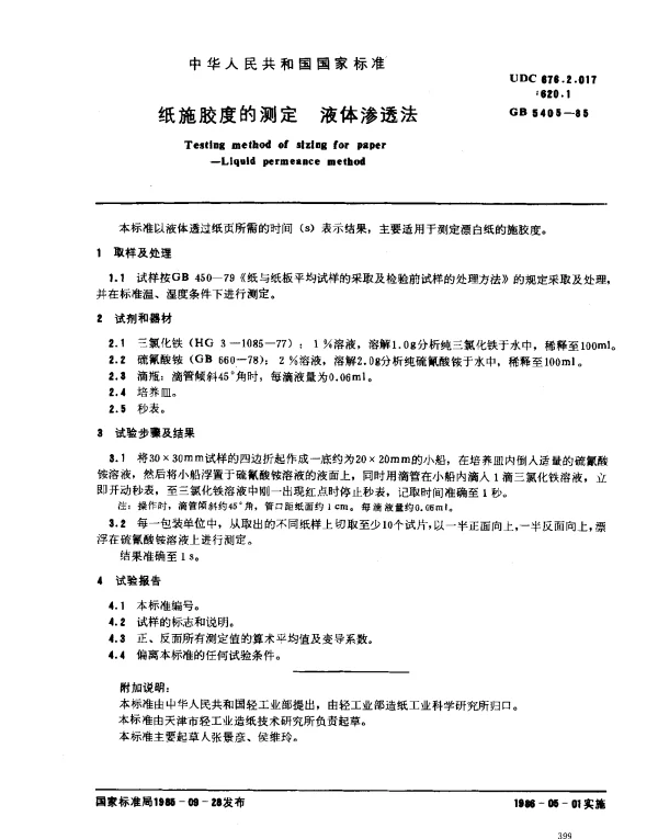 GB 5405-1985 纸施胶度的测定 液体渗透法