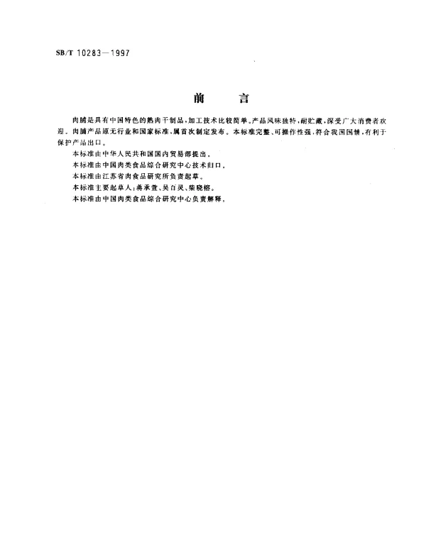 SBT 10283-1997 肉脯