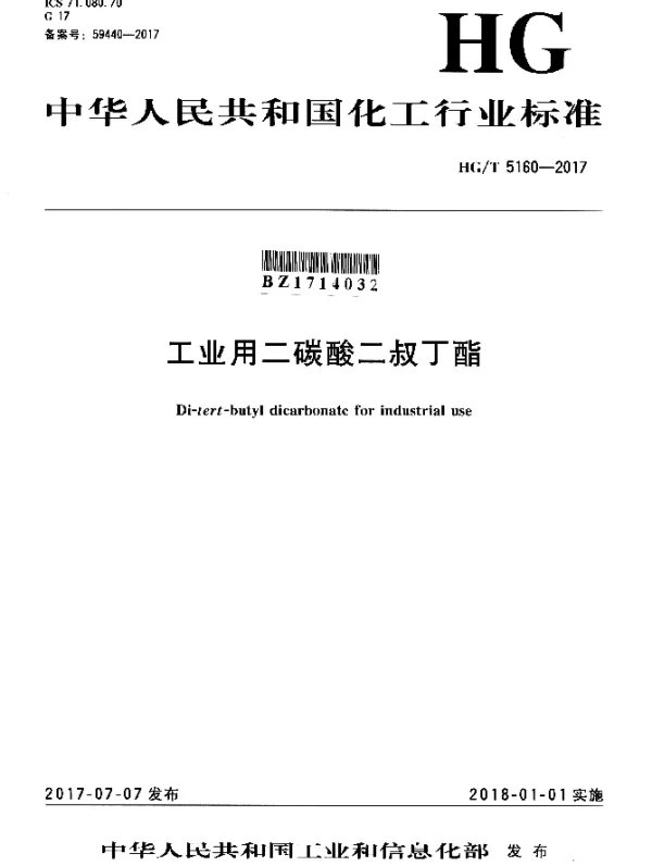 HGT 5160-2017 工业用二碳酸二叔丁酯