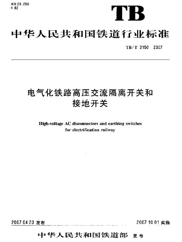 TBT 3150-2007 电气化铁路高压交流隔离开关和接地开关