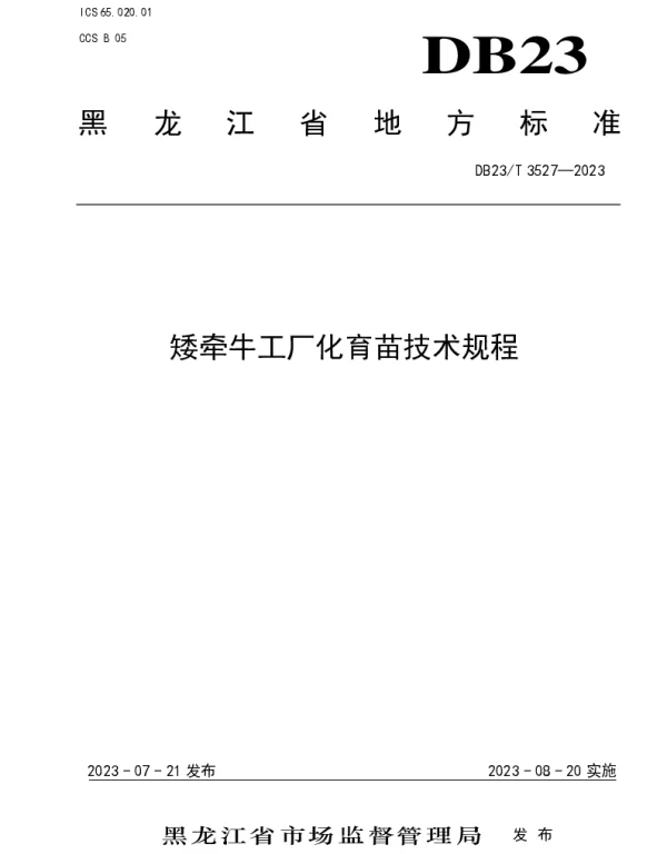 DB23T 3527—2023 矮牵牛工厂化育苗技术规程