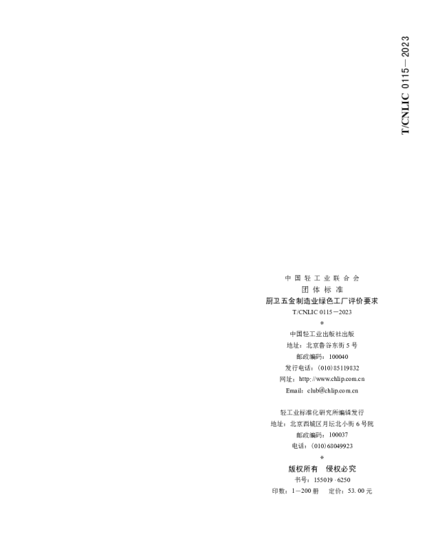 TCNLIC 0115-2023 厨卫五金制造业绿色工厂评价要求