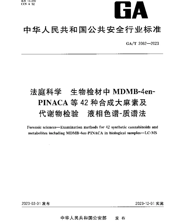 GAT 2062-2023 法庭科学 生物检材中MDMB-4en-PINACA等42种合成大麻素及代谢物检验 液相色谱-质谱法