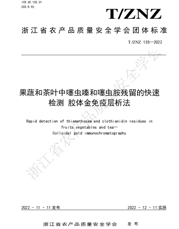 TZNZ 135-2022 果蔬和茶叶中噻虫嗪和噻虫胺残留的快速检测 胶体金免疫层析法