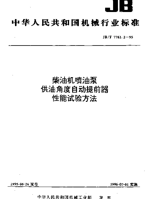 JBT 7761.2-1995 柴油机喷油泵供油角度自动提前器性能试验方法