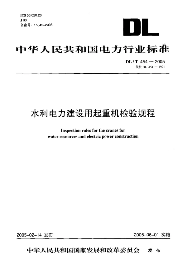 DLT 454-2005 水利电力建设用起重机检验规程