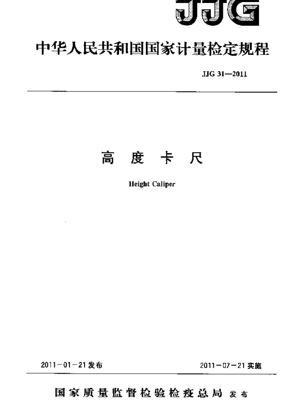 JJG 31-2011 高度卡尺检定规程