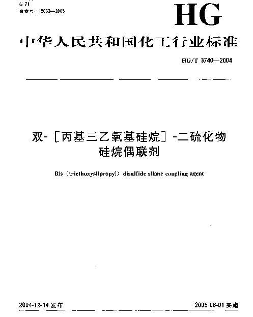 HGT 3740-2004 双-[丙基三乙氧基硅烷]-二硫化物硅烷偶联剂