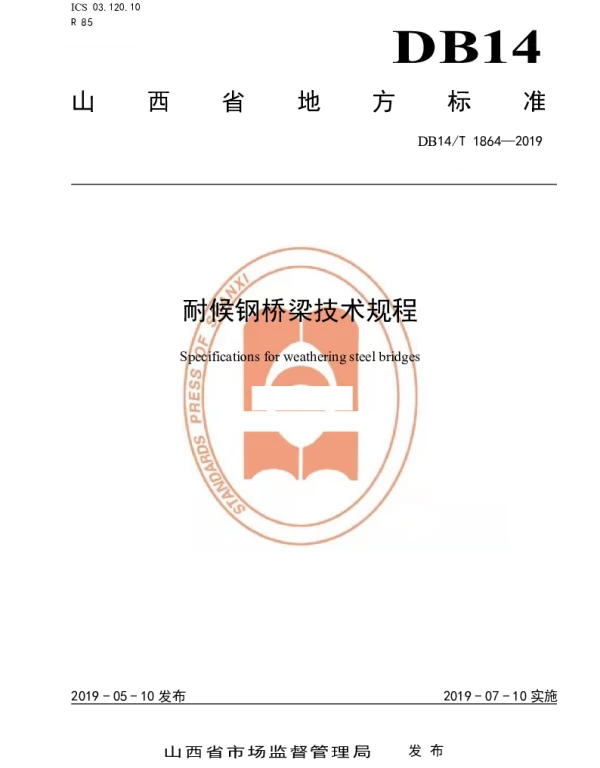 DB14T 1864-2019 耐候钢桥梁技术规程