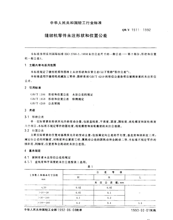 QBT 1511-1992 缝纫机零件未注形状和位置公差
