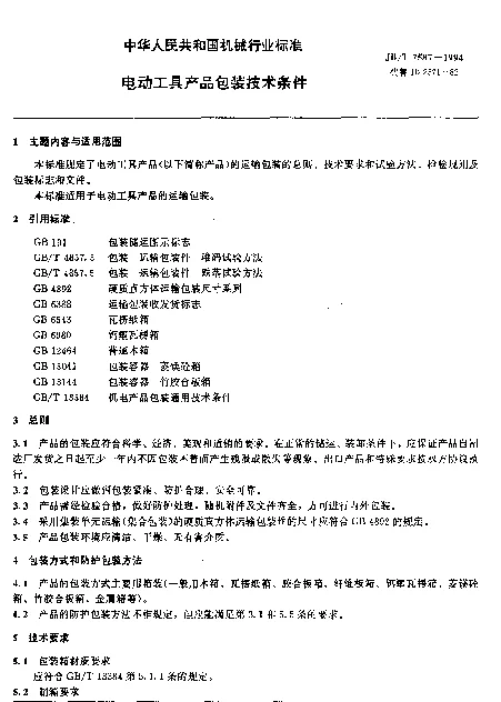 JBT 7587-1994 电动工具产品包装技术条件