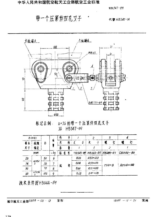 HB 547-1989 带一个压紧件双孔叉子