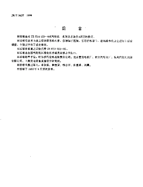 JBT 9637-1999 汽轮机 总装技术条件