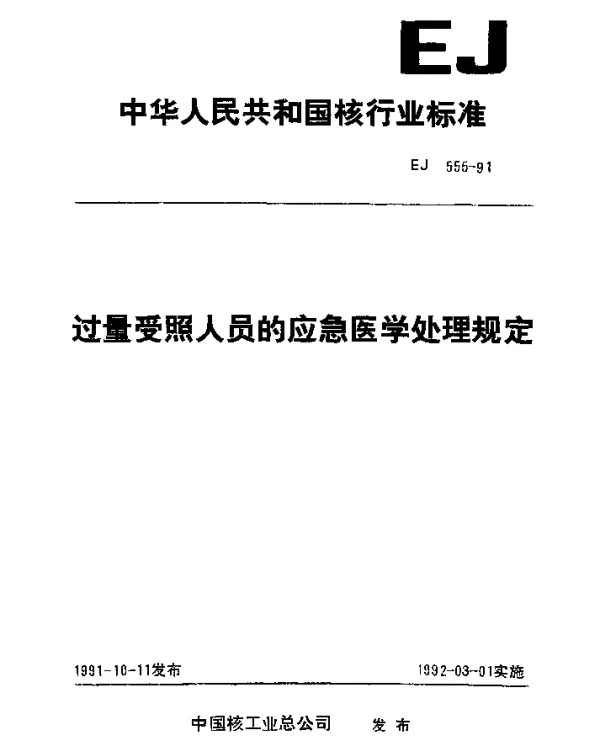 EJ 555-1991 过量受照人员的应急医学处理规定