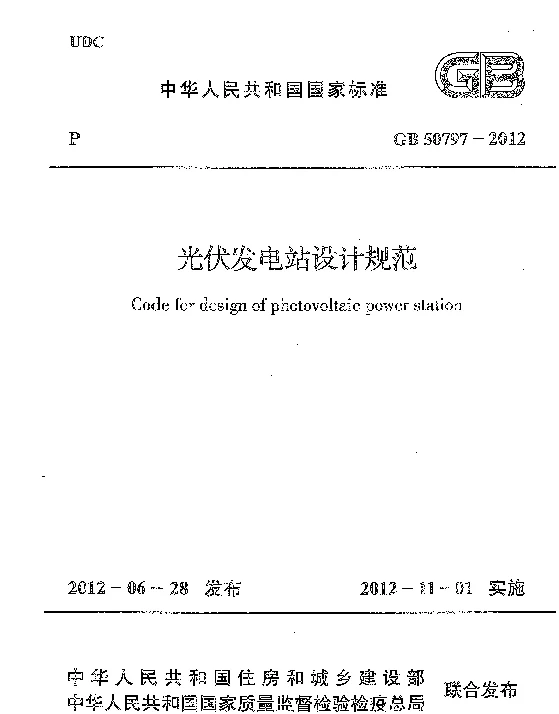 GB50797-2012光伏发电站设计规范附条文