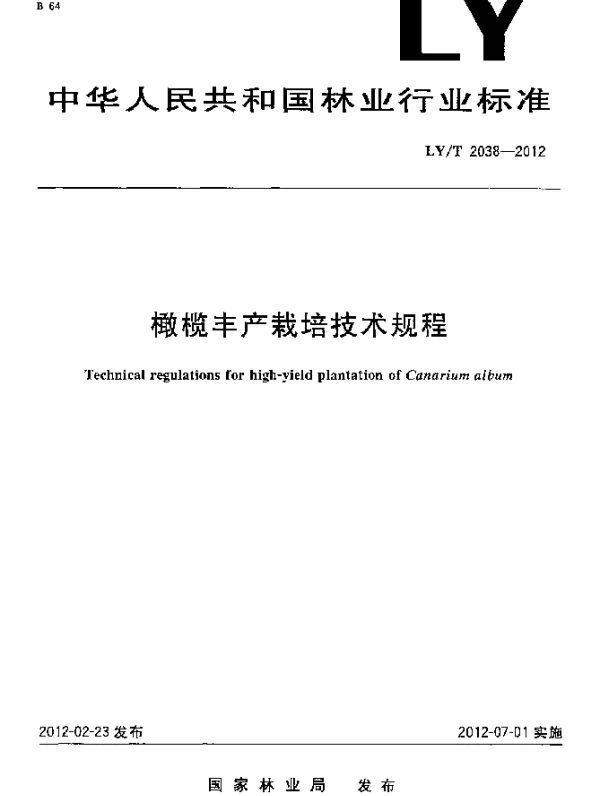 LYT 2038-2012 橄榄丰产栽培技术规程