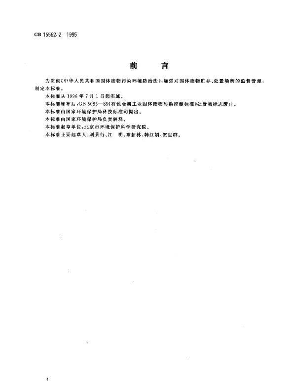 GB 15562.2-1995 环境保护图形标志 固体废物堆放（处置）场