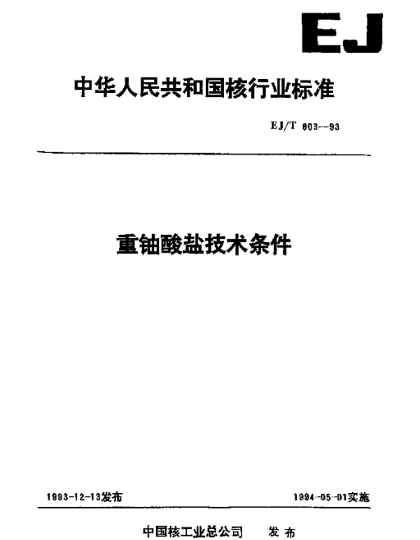 EJT 803-1993 重铀酸盐技术条件