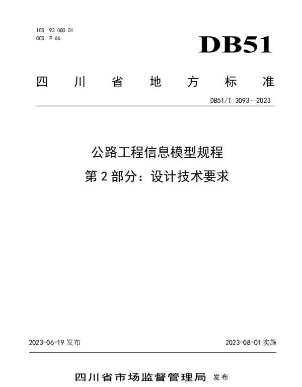 DB51T 3093-2023 公路工程信息模型规程第2部分：设计技术要求