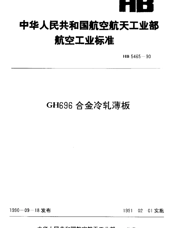 HB 5465-1990 GH696合金冷轧薄板