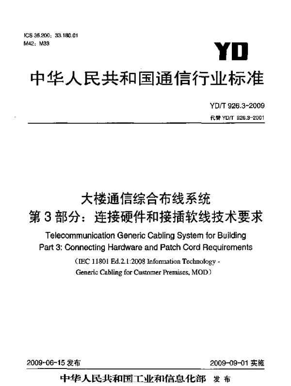 YDT 926.3-2009 大楼通信综合布线系统.第3部分：连接硬件和接插软线技术要求