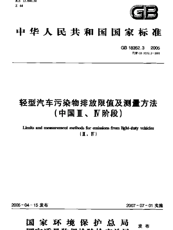 GB 18352.3-2005 轻型汽车污染物排放限值及测量方法（中国Ⅲ、Ⅳ阶段）