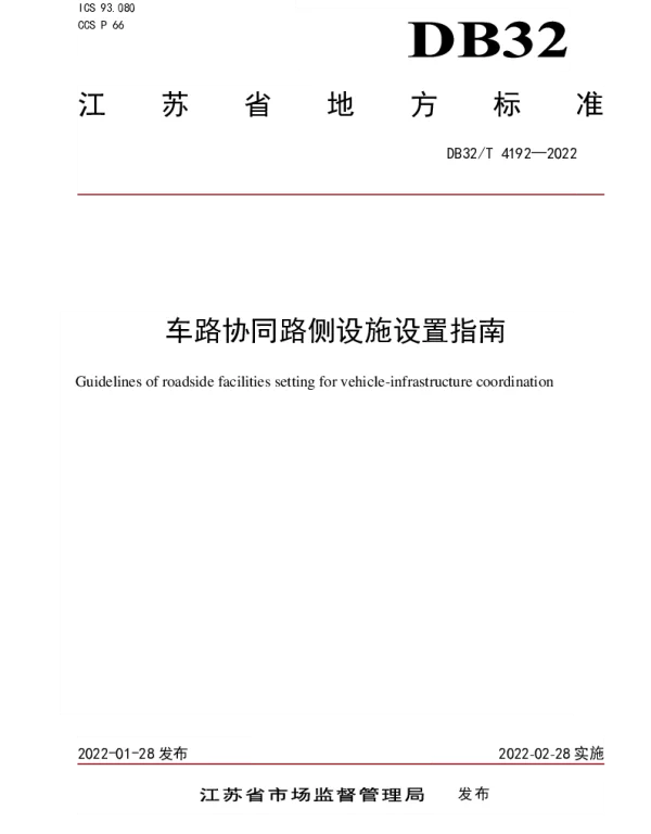 DB32T 4192-2022 车路协同路侧设施设置指南