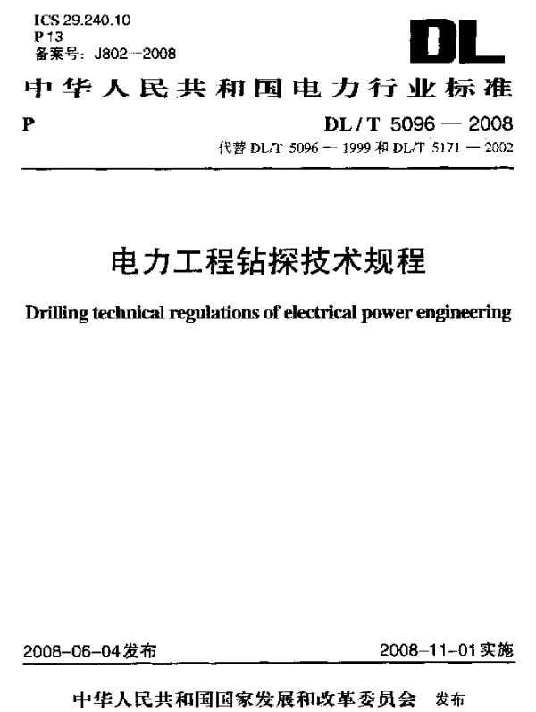 DLT 5096-2008 电力工程钻探技术规程