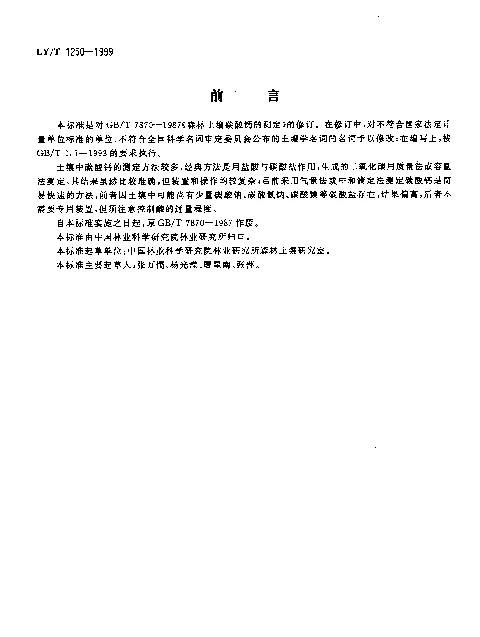 LYT 1250-1999 森林土壤碳酸钙的测定