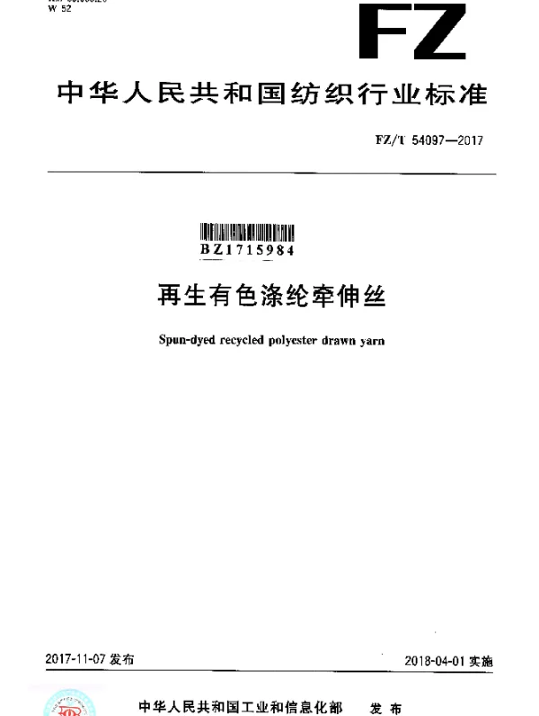 FZT 54097-2017 再生有色涤纶牵伸丝