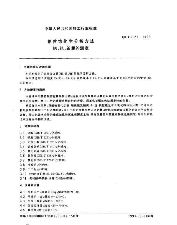 QBT 1656-1992 铂首饰化学分析方法.钯、铑、铂量的测定