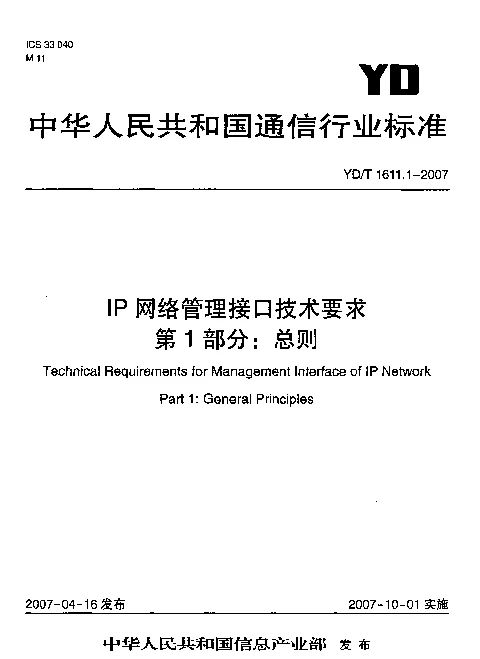 YDT 1611.1-2007 IP网络管理接口技术要求 第1部分：总则