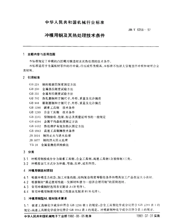 JBT 6058-1992 冲模用钢及其热处理技术条件