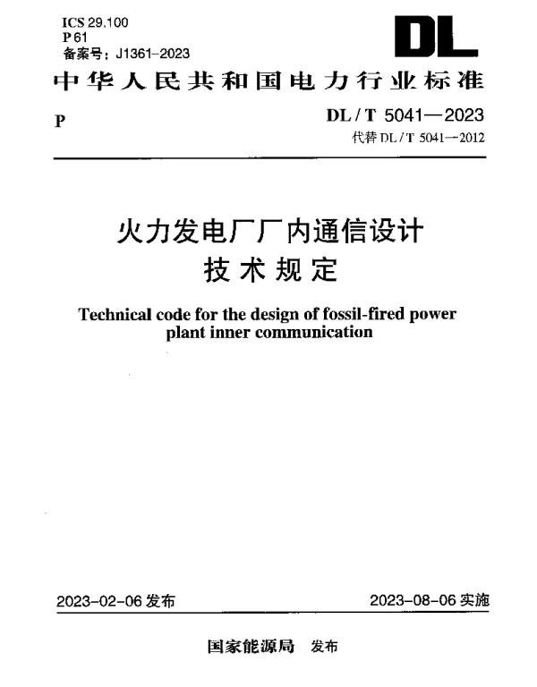 DLT 5041-2023 火力发电厂厂内通信设计技术规定