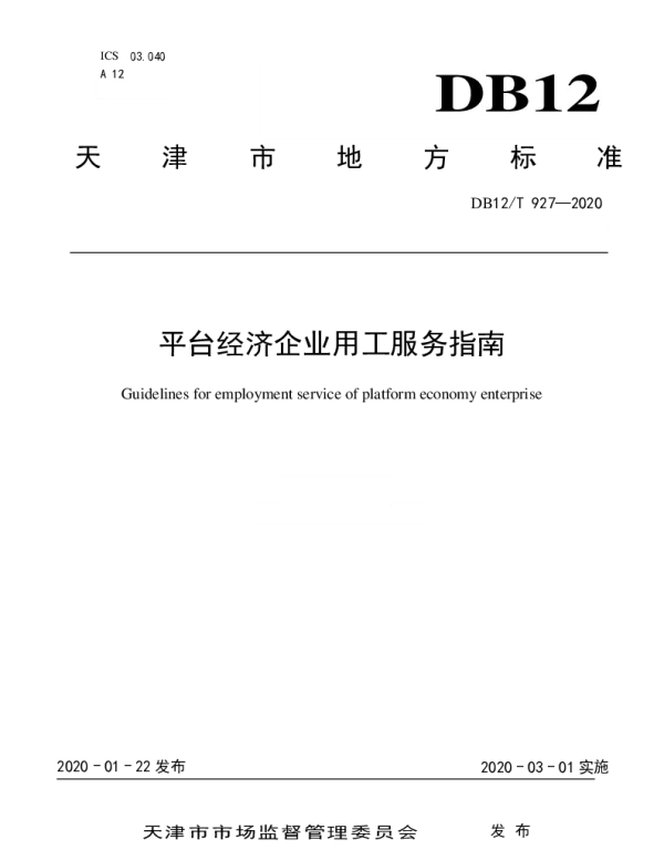 DB12T 927-2020 平台经济企业用工服务指南