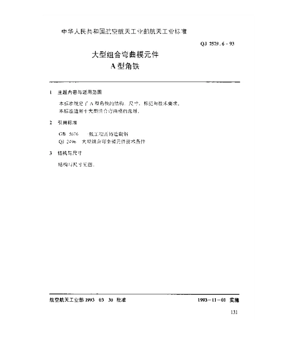 QJ 2529.6-1993 大型组合弯曲模元件 A型角铁