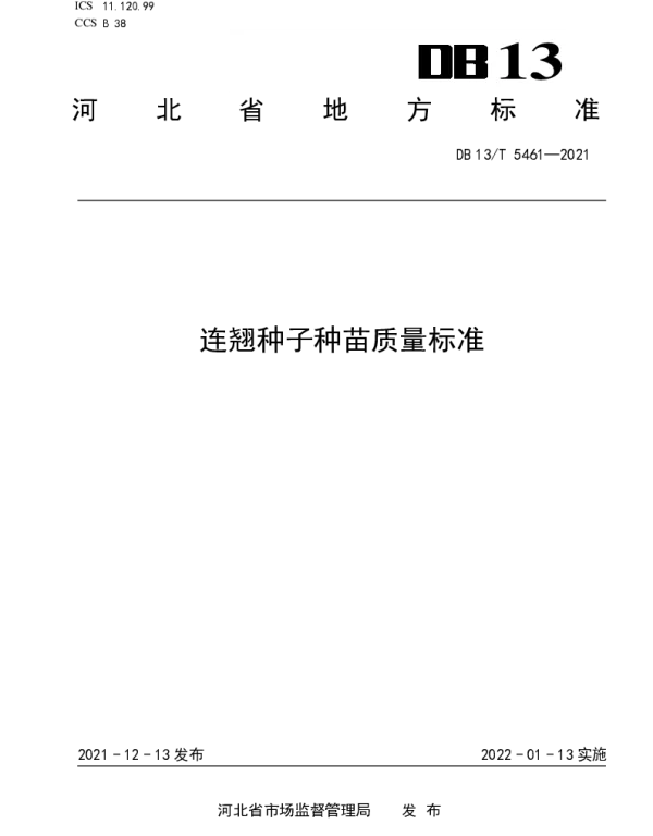 DB13T 5461-2021 连翘种子种苗质量标准