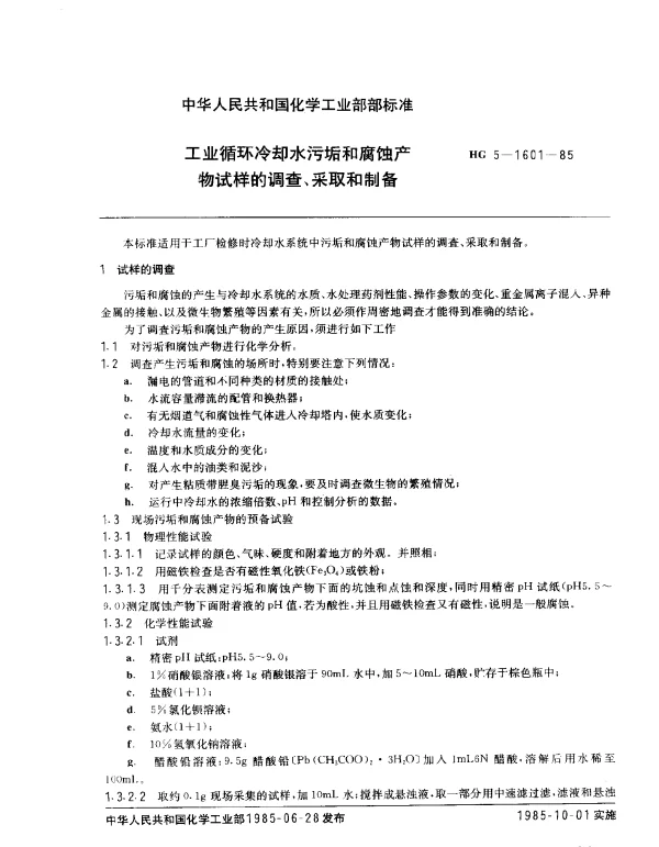 HG 5-1601-1985 工业循环冷却水污垢和腐蚀产物试样的调查、采取和制备