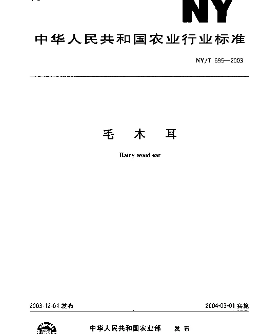 NYT 695-2003 毛木耳