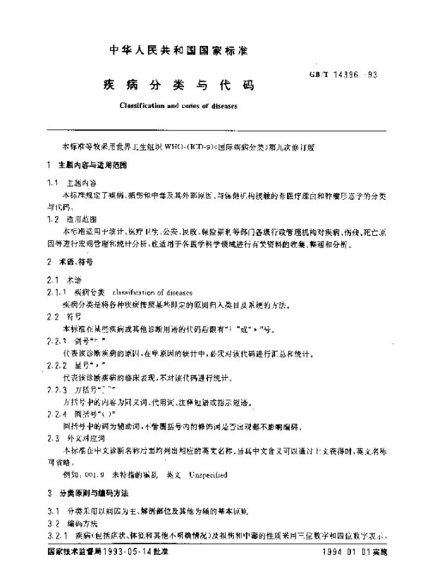 GBT 14396-1993 疾病分类与代码