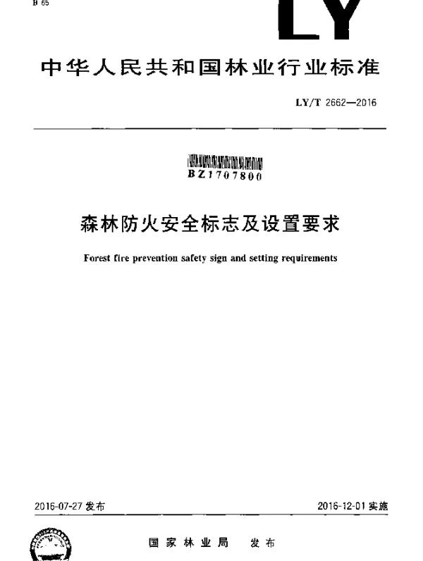 LYT 2662-2016 森林防火安全标志及设置要求