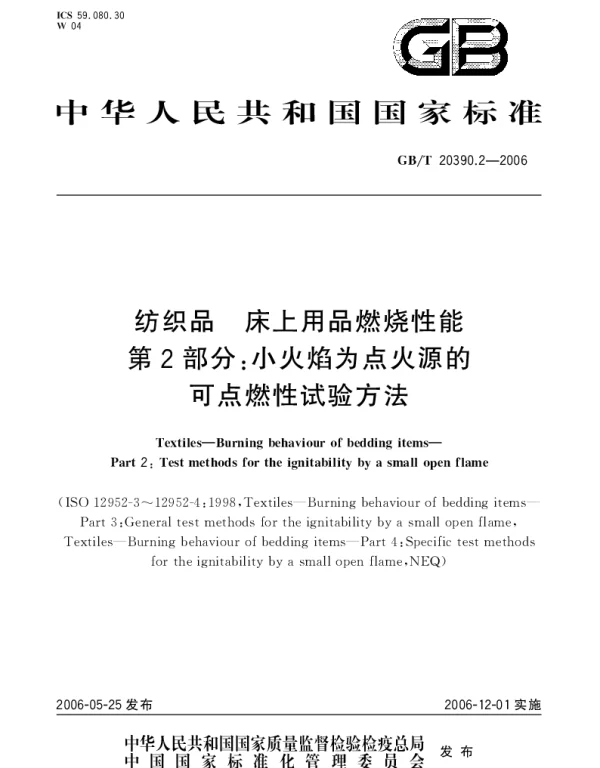 GBT 20390.2-2006 纺织品.床上用品燃烧性能.第2部分;小火焰为点火源的可点燃性试验方法