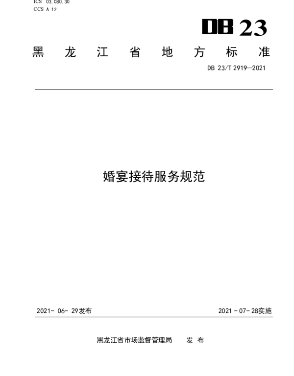 DB23T 2919—2021 婚宴接待服务规范