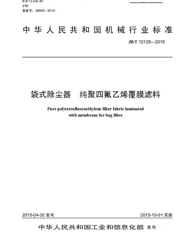 JBT 12125-2015 袋式除尘器 纯聚四氟乙烯覆膜滤料