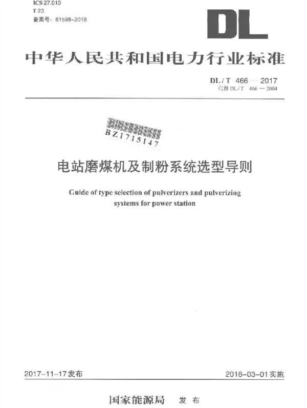 DLT 466-2017 电站磨煤机及制粉系统选型导则