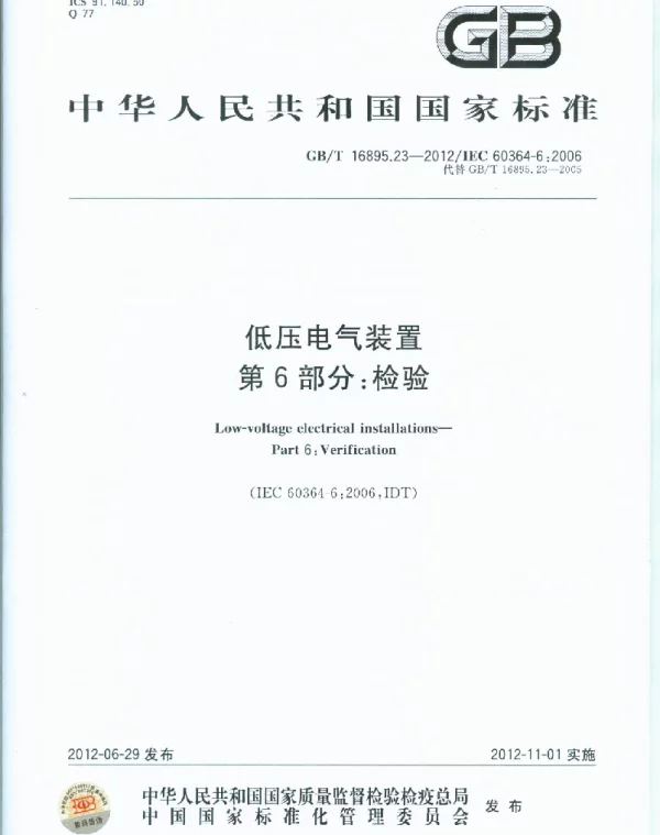 GBT16895.23-2012低压电气装置第6部分：检验